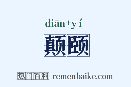 颠颐是什么意思的图片